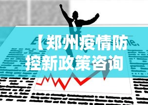 大家普及一下“微乐河南麻将怎么开挂	”开挂科技辅助神器手机