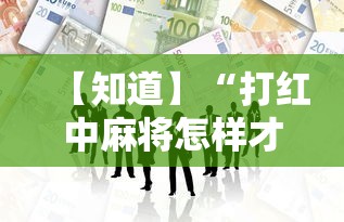 实测教程“腾讯欢乐麻将开挂神器下载	”确实可以使用辅助