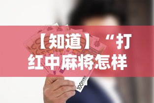 实测教程“腾讯欢乐麻将开挂神器下载”确实可以使用辅助