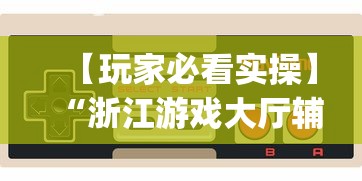 【玩家必看实操】“浙江游戏大厅辅助”(曝光透视必备猫腻)