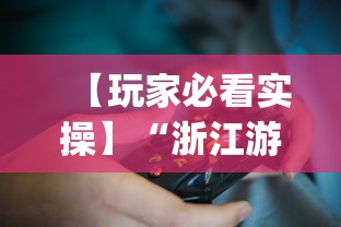 【玩家必看实操】“浙江游戏大厅辅助	”(曝光透视必备猫腻)