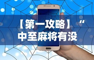 【第一攻略】“中至麻将有没有挂”辅助透视教程