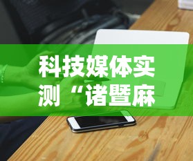 必备科技“指尖麻将能不能开挂(透视)	”开挂(透视)辅助教程