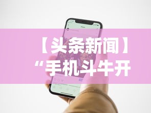 【头条新闻】“手机斗牛开挂神器	”(透视挂)辅助透视教程