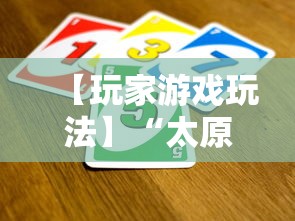 【玩家游戏玩法】“太原立四麻将是不是存在透视	”开挂辅助详细步骤