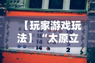 【玩家游戏玩法】“太原立四麻将是不是存在透视”开挂辅助详细步骤