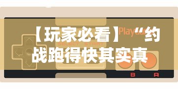玩家秒懂“微信小程序微乐锄大地”开挂(透视)辅助