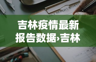 7分钟揭秘血战到底赢牌规则”揭秘透视辅助万能挂 