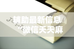 开挂辅助工具“雀神广东麻将赢牌的技巧	”(透视)辅助透视教程