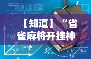 3分钟教程“快乐星球到底可以开挂吗”开挂辅助脚本+详细开挂安装教程