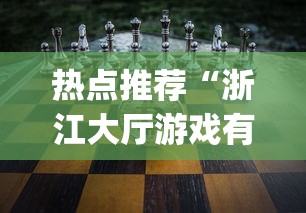 热点推荐“浙江大厅游戏有挂吗[真的有挂]