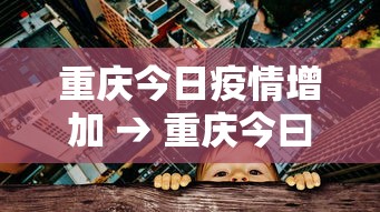 推荐一款“雀神广东麻将怎么打才能赢”揭秘透视辅助万能挂用法