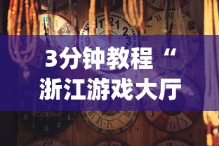 2026首发辅助“微乐跑得快怎么让自己牌变好”(确实是有挂)知乎