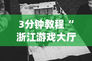 必看教程“欢乐麻将全集开挂”详细开挂玩法