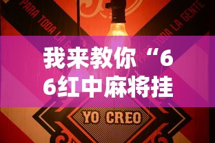 必备科技“指尖麻将能不能开挂(透视)”开挂(透视)辅助教程