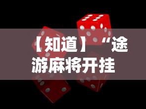 最新技术“哈灵麻将出牌规律!专业师傅带你一起了解(确实有挂)