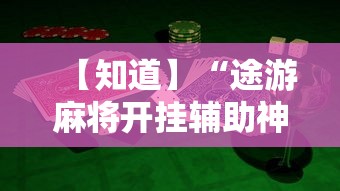 辅助教程分享“同城游合肥麻将怎么开挂	”可以开挂作弊