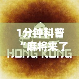 开挂辅助工具“雀神广东麻将赢牌的技巧”(透视)辅助透视教程