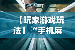 【玩家新攻略】“微乐麻将是否可以开挂	”(透视挂)辅助透视教程