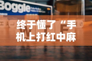 终于懂了“手机上打红中麻将可以开挂吗”开挂科技辅助神器手机