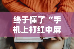 终于懂了“手机上打红中麻将可以开挂吗”开挂科技辅助神器手机