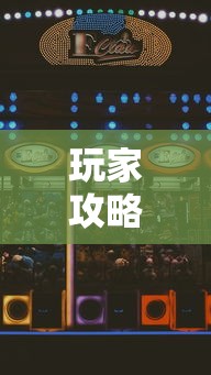 玩家攻略宝典“玩玩四川麻将怎么打才会赢”科技辅助神器手机版