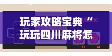 【知识科普】“微乐江西麻将有挂吗	”开挂(透视)辅助教程