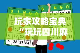 科普一下途游四川麻将怎么赢牌”有挂详细开挂教程