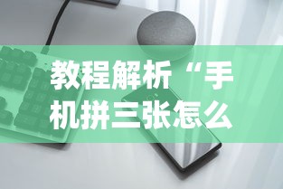 教程解析“手机拼三张怎么开挂	”(透视挂)辅助透视教程
