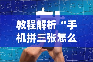 教程解析“手机拼三张怎么开挂”(透视挂)辅助透视教程