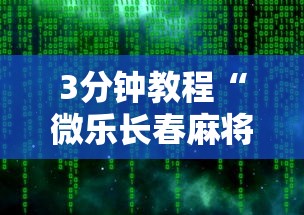 最新一款“途游四川麻将为什么总是输[玩家必赢神器]