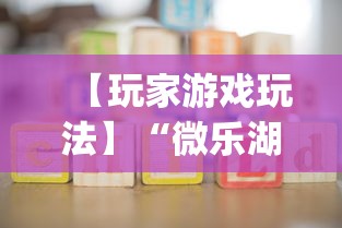 【玩家游戏玩法】“微乐湖北麻将开挂神器!专业师傅带你一起了解(确实有挂) 【玩家游戏玩法】“微乐湖北麻将开挂神器!专业师傅带你一起了解(确实有挂)