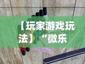 【玩家游戏玩法】“微乐湖北麻将开挂神器!专业师傅带你一起了解(确实有挂) 【玩家游戏玩法】“微乐湖北麻将开挂神器!专业师傅带你一起了解(确实有挂)