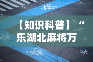 今日教程“琼崖海南麻将挂怎么买”揭秘透视辅助万能挂
