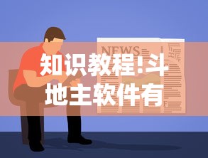 知识教程!斗地主软件有挂吗”开挂辅助脚本+详细