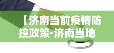 玩家必知“微乐山东麻将真有挂么”可以开挂作弊
