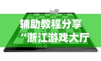 辅助教程分享“浙江游戏大厅开挂方法	”(透视)辅助透视教程