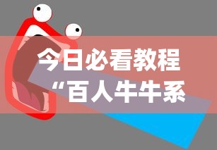 今日必看教程“百人牛牛系统有什么规律”开挂(透视)辅助教程