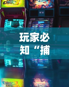 专家分析“雀神广东麻将微信有挂吗”能不能开挂!