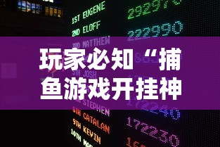 最新一款“途游四川麻将为什么总是输[玩家必赢神器]