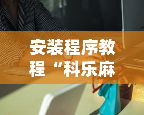 安装程序教程“科乐麻将有挂吗	”能不能开挂!