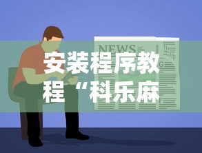 安装程序教程“科乐麻将有挂吗		”能不能开挂!