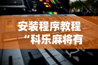 【技术分享】“微乐贵阳捉鸡麻将挂”揭秘透视辅助万能挂用法