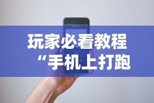 【技术分享】“微乐贵阳捉鸡麻将挂”揭秘透视辅助万能挂用法