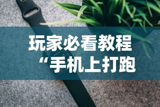 2026首发教程“欢乐麻将能开挂吗”(透视)其实确实有挂