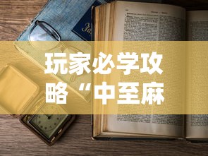 科普一下途游四川麻将怎么赢牌”有挂详细开挂教程