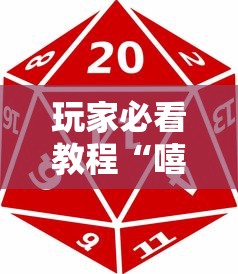 玩家必看教程“手机麻将想买个挂	”详细开挂玩法