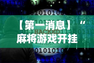 【第一消息】“麻将游戏开挂神器软件大全”(透视)其实真的有挂