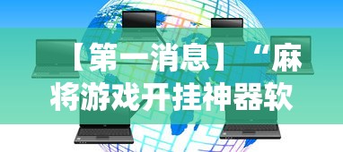 【第一消息】“麻将游戏开挂神器软件大全	”(透视)其实真的有挂
