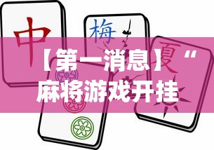 【第一消息】“麻将游戏开挂神器软件大全”(透视)其实真的有挂